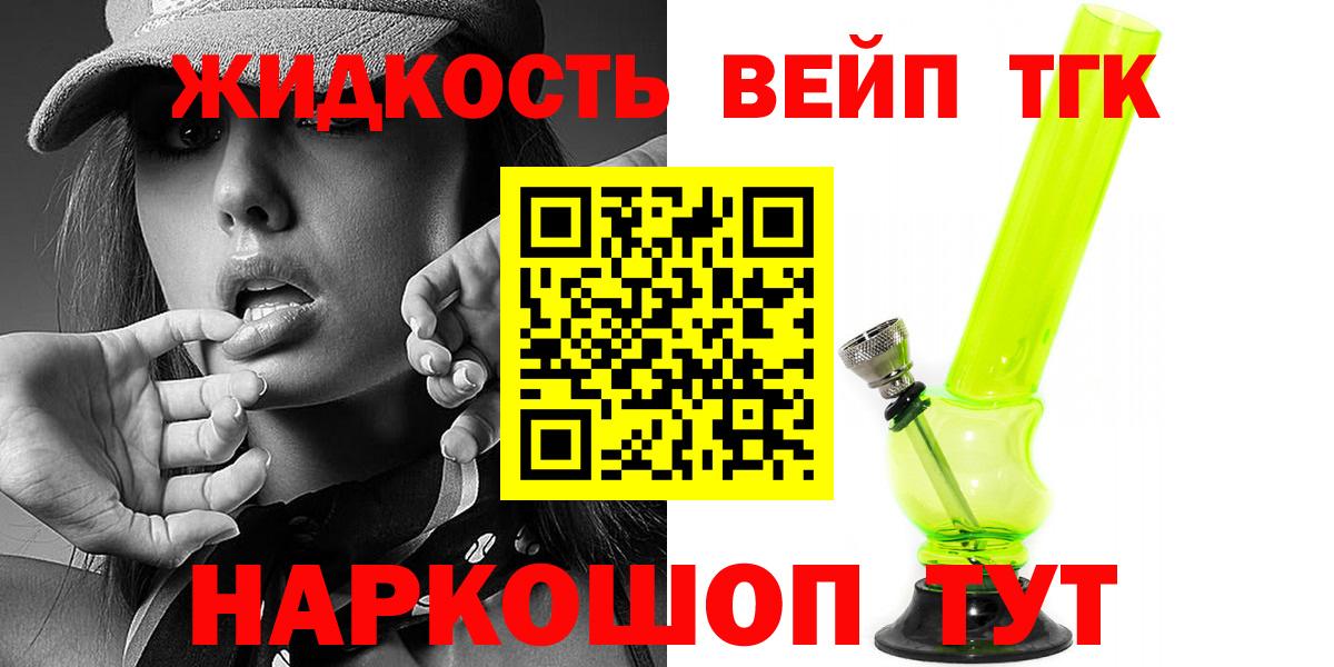 ТГК жижа  Вход с VPN  Северск  наркота  ТГК вейп с тгк 